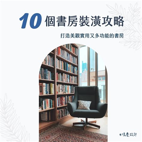 書房規劃|10個書房裝潢攻略，打造美觀實用又多功能的書房！